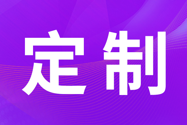 定制网站建设过程中需要注意什么？